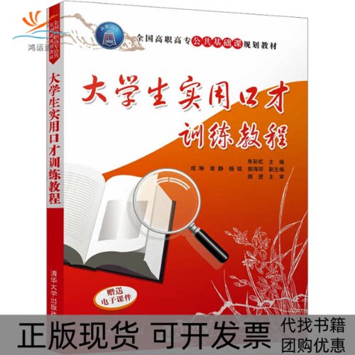 【正版书包邮】大学生实用口才训练教程朱清华大学出版社