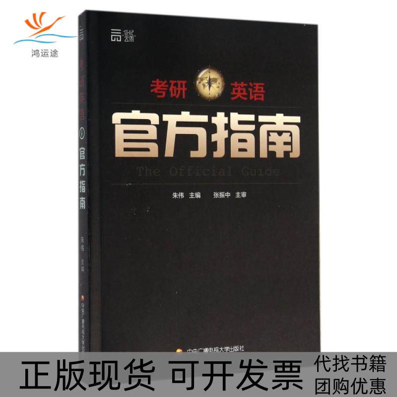 【正版书包邮】考研英语官方指南朱伟中央电大