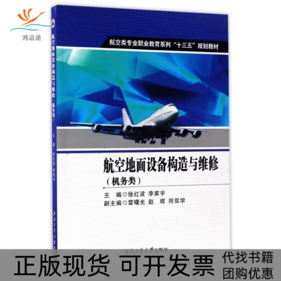 【正版书包邮】航空地面设备构造与维修机务类徐红波李家宇西北工业大学出版社