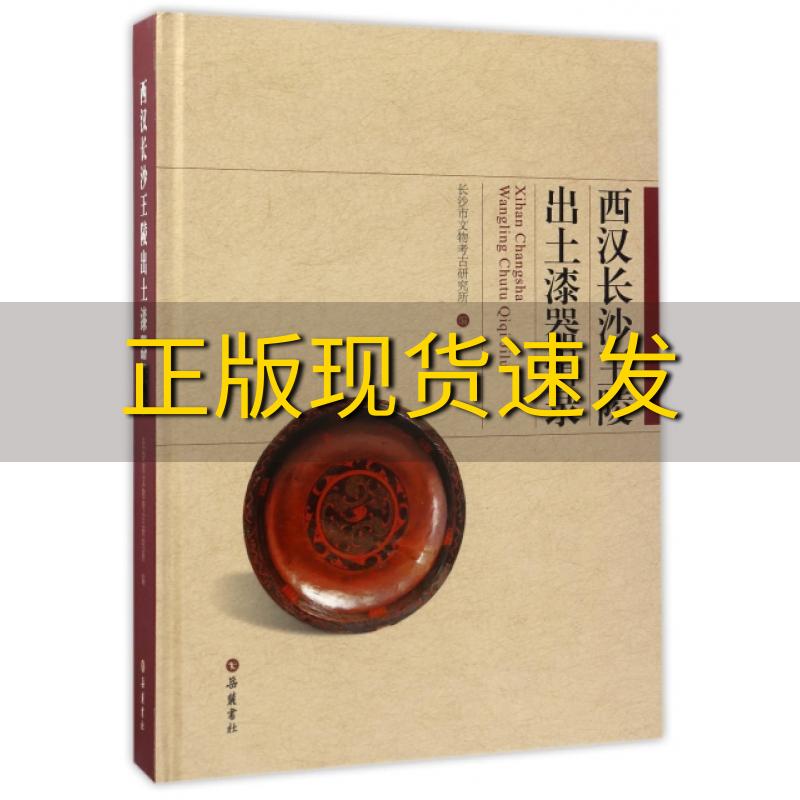 【正版书包邮】西汉长沙王陵出土漆器辑录长沙市文物考古研究所岳麓书社