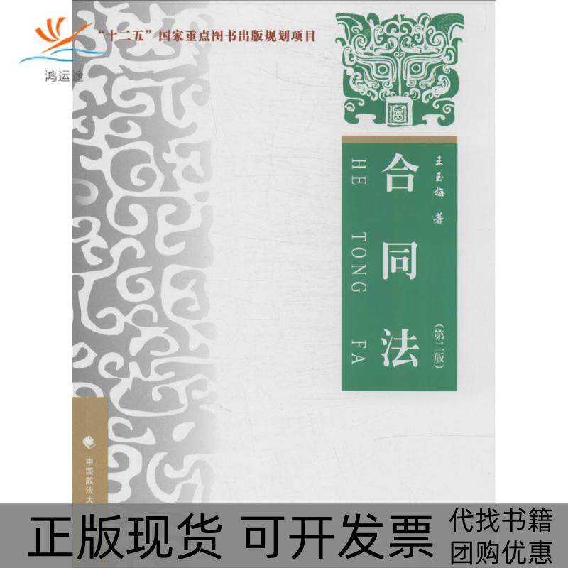 【正版书包邮】合同法第2版王玉梅中国政法大学出版社,书籍/杂志/报纸,大学教材,淘宝优惠券,粉丝福利购,淘宝优惠卷