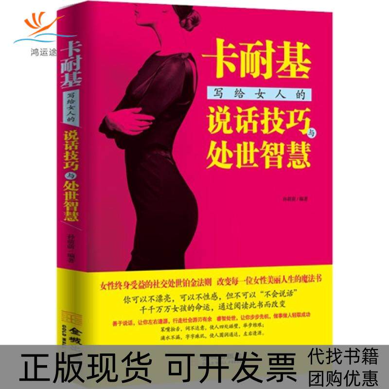 【正版书包邮】卡耐基写给女人的说话技巧与处世智慧孙萌萌金城出版社