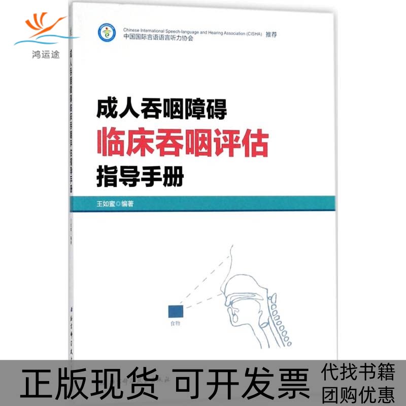 【正版书包邮】成人吞咽障碍临床吞咽评估指导手册王如蜜北京科学技术出版社