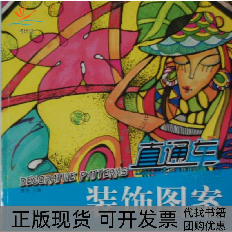 【正版书包邮】美术系列丛书装饰图案全彩铜版曹玮海潮出版社