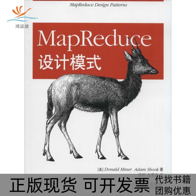 【正版书包邮】MapReduce设计模式DonaldAdamShook徐钊赵重庆人民邮电出版社