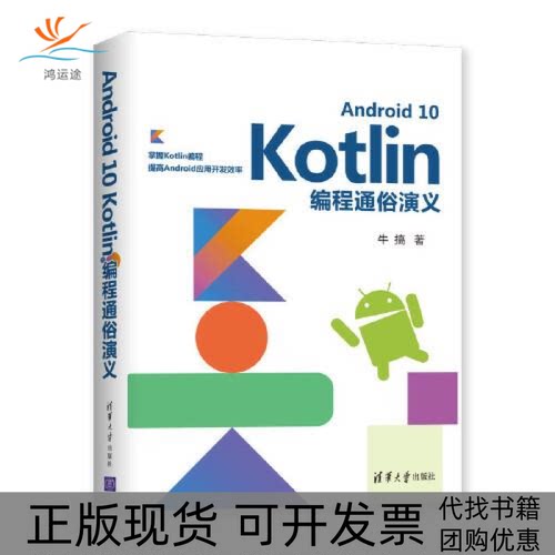 【正版书包邮】Andrid0Kotlin编程通俗演义牛搞清华大学出版社