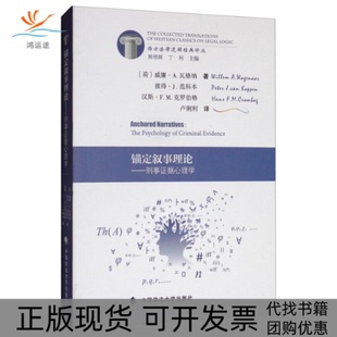 【正版书包邮】锚定叙事理论刑事据心理学威廉A瓦格纳彼得J范科本熊明辉丁利卢俐利中国政法大学出版社