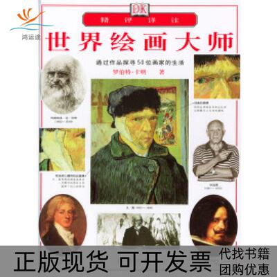 【正版书包邮】世界绘画大师罗伯特卡明接力出版社