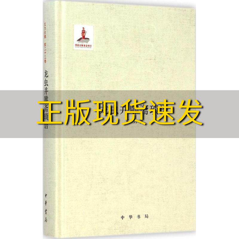 【正版书包邮】龙虫并雕斋琐语王力中华书局