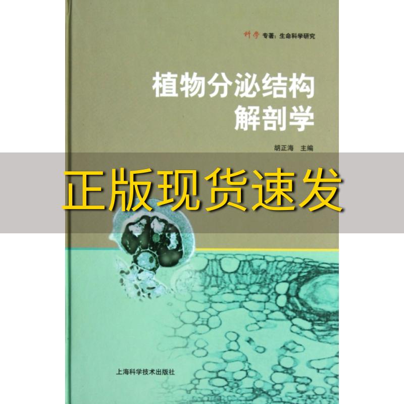【正版书包邮】植物分泌结构解剖学胡正海上海科学技术出版社