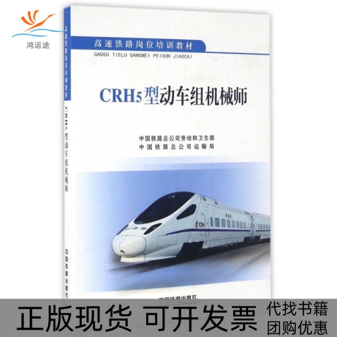 【正版书包邮】CRH5型动车组机械师中国铁路总公司劳动和卫生部中国铁路总公司运输局中国铁道出版社 - 实物图