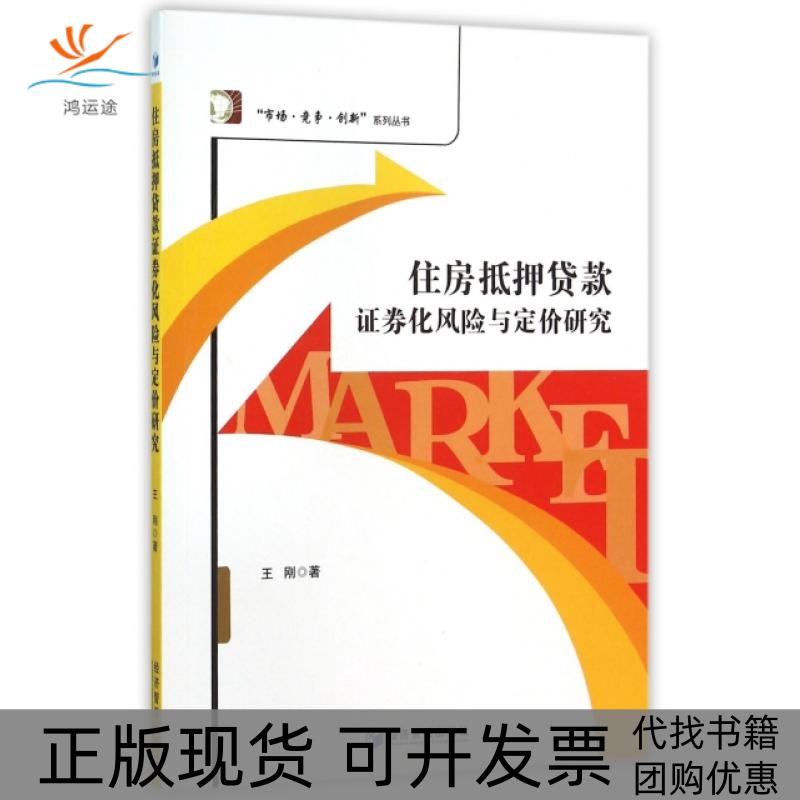 【正版书包邮】住房抵押贷款券化风险与定价研究市场竞争创新系列丛书王刚经济管理