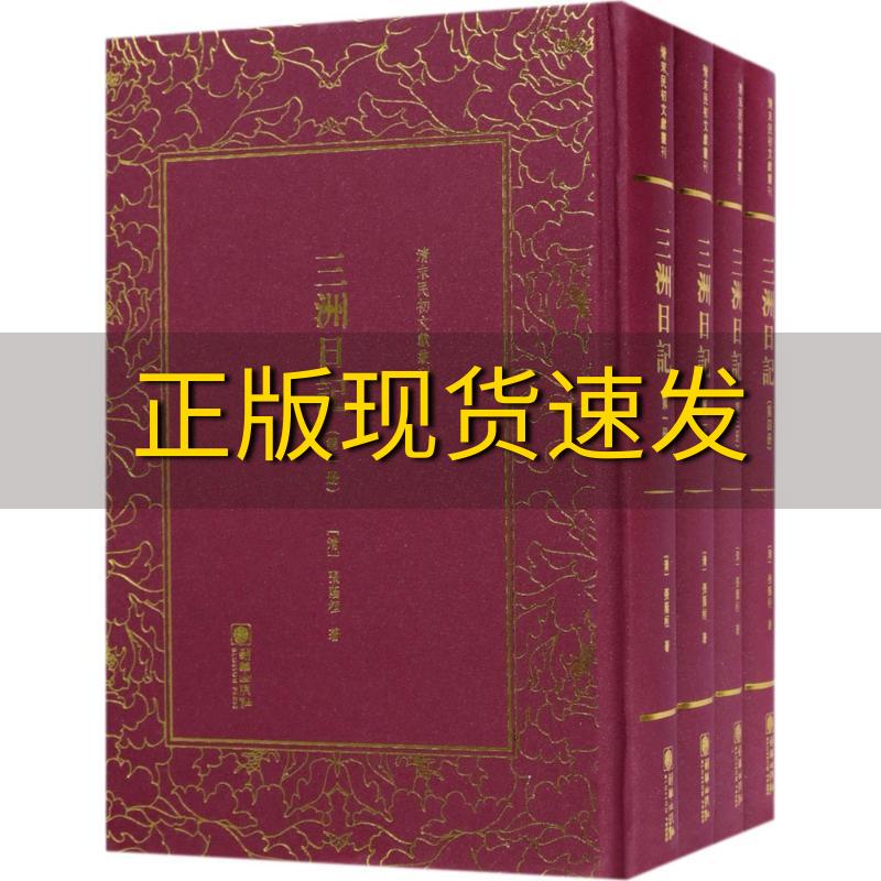 【正版书包邮】三洲日记精清末民初文献丛刊张荫桓朝华出版社