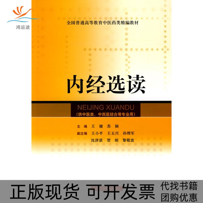 【正版书包邮】内经选读王键苏颖上海科学技术出版社