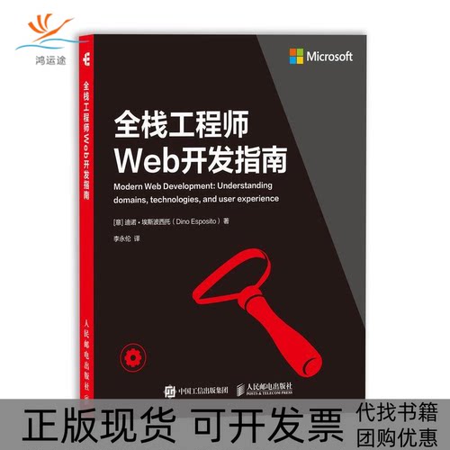 【正版书包邮】全栈WEB开发指南迪诺埃斯波西托李永伦人民邮电出版社