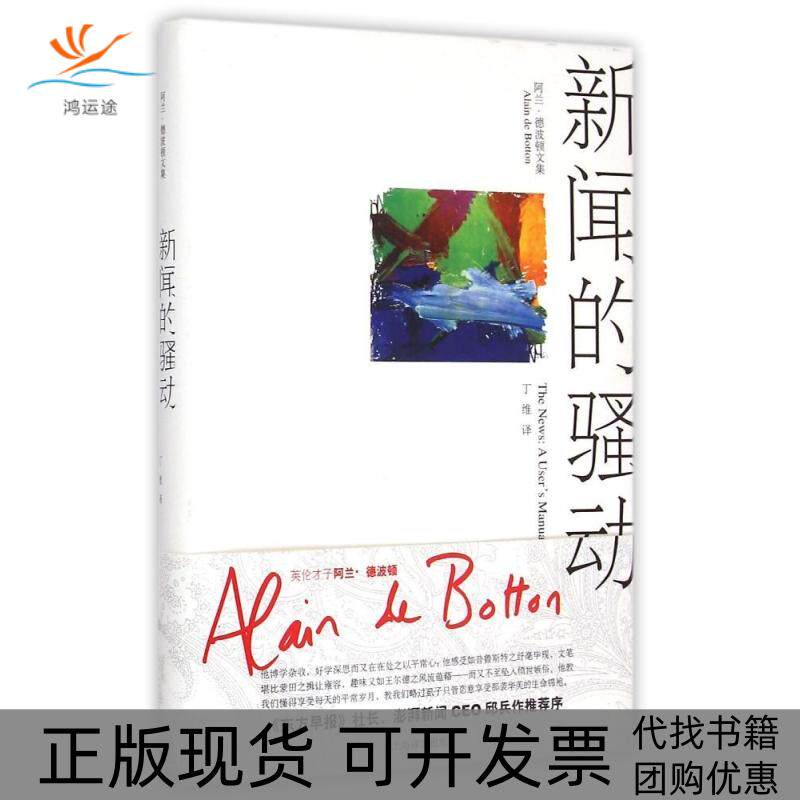 【正版书包邮】新闻的骚动阿兰德波顿文集阿兰德波顿丁维丁维上海译文出版社