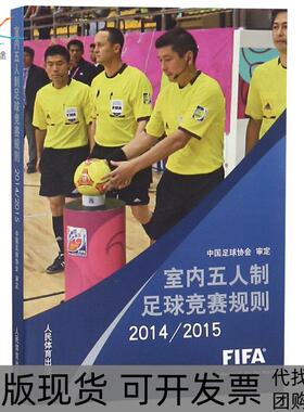 【正版书包邮】20142015室内五人制足球竞赛规则本书委会人民体育出版社