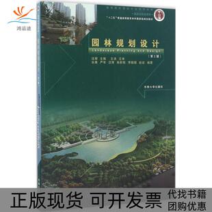 园林规划设计谷康严军汪辉孙新旺李晓颖东南大学出版 包邮 书 社 正版