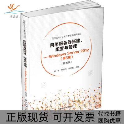 【正版邮】络服务器搭建配置与管理WindowsServer2012第3版微课版杨云李谷伟郑定超清华大学出版社