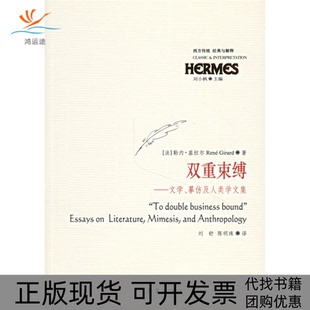 【正版书包邮】双重束缚文学摹仿及人类学文集勒内基拉尔华夏出版社