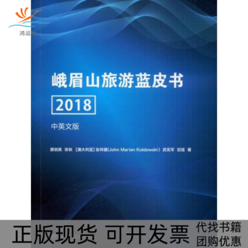 【正版书包邮】峨眉山旅游蓝皮书2018中英文版郭剑英宋秋张科德西南交通大学出版社