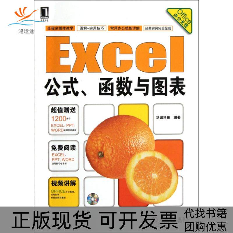 【正版书包邮】Excel公式函数与图表附光盘Office办公无忧华诚科技机械工业
