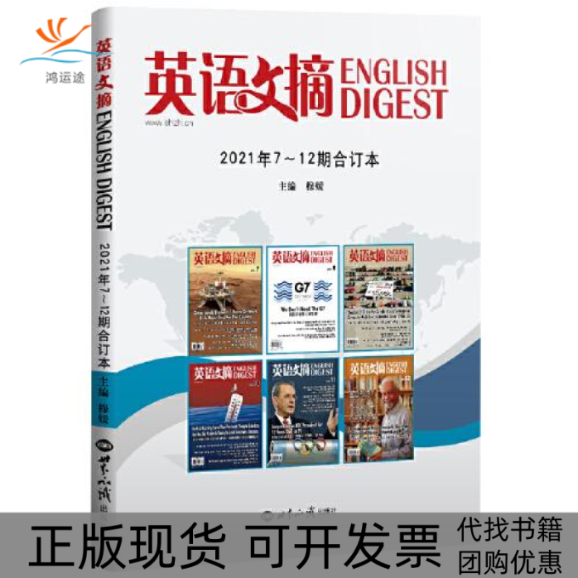 【正版书包邮】英语文摘2021年712合订本穆媛世界知识出版社