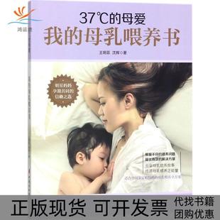 【正版书包邮】37C的母爱我的母乳喂养书王玥菲中国妇女出版社