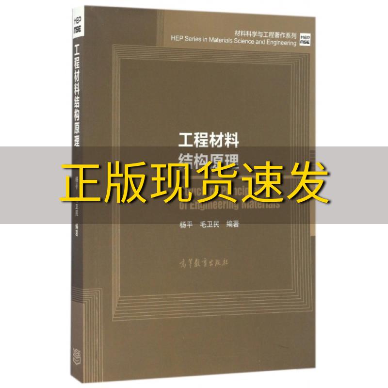 【正版书包邮】工程材料结构原理杨平毛卫民高等教育出版社