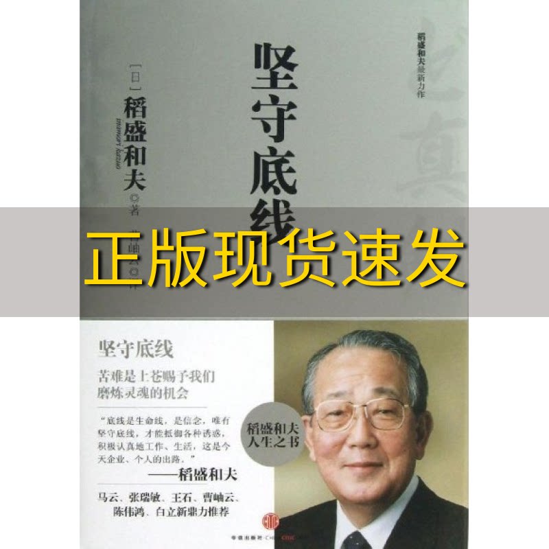【正版书包邮】坚守底线 稻盛和夫 企业管理稻盛和夫的创业历程 公司