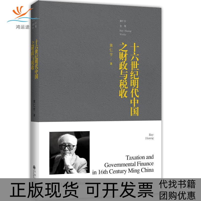 【正版书包邮】十六世纪明代中国之财政与税收平装黄仁宇九州出版社