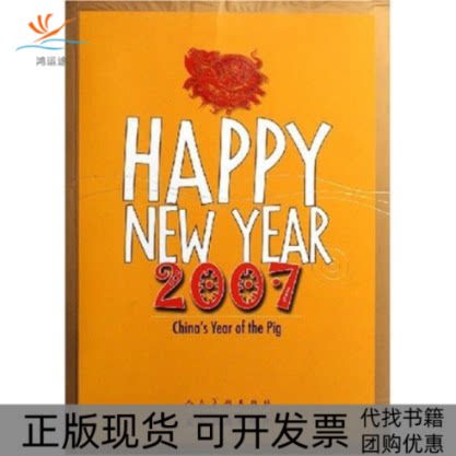 【正版书包邮】丁亥贺岁2007英文版人民美术出版社人民美术出版社