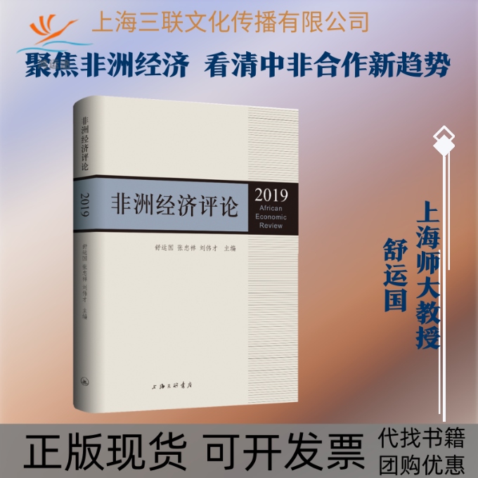 【正版书包邮】经济评论2019舒运国张忠祥刘伟才上海三联文化传播有限公司