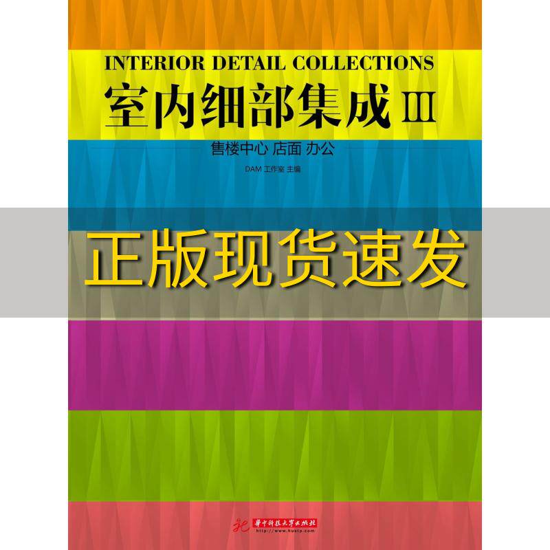【正版书包邮】室内细部集成3售楼中心店面办公DAM工作室华中科技大学出版社