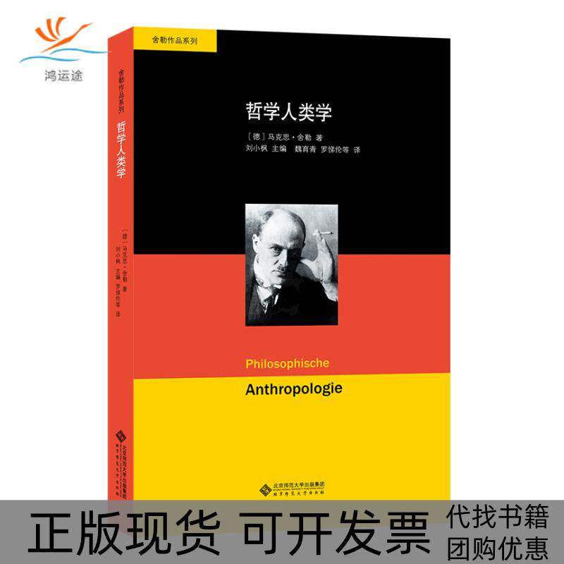 【正版书包邮】哲学人类学舍勒作品系列刘小枫主编马克思舍勒北京师范大学出版社