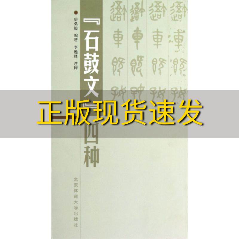 【正版书包邮】石鼓文四种房弘毅李逸峰注北京体育大学出版社