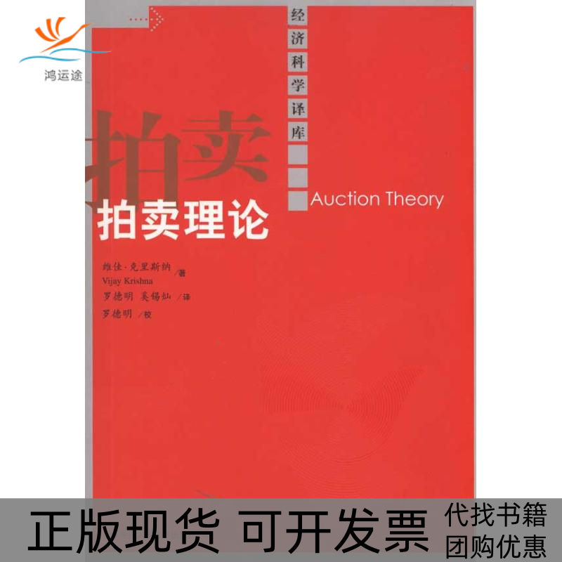 【正版书包邮】拍卖理论经济科学译库克里斯纳罗德明奚锡灿中国人民大学出版社