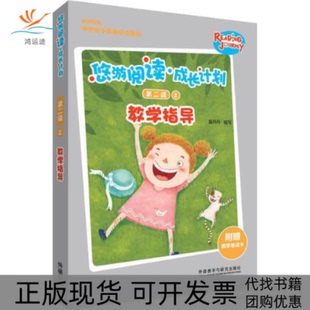 【正版书包邮】悠游阅读成长计划第二级2教学指导夏丹丹辽宁少年儿童出版社
