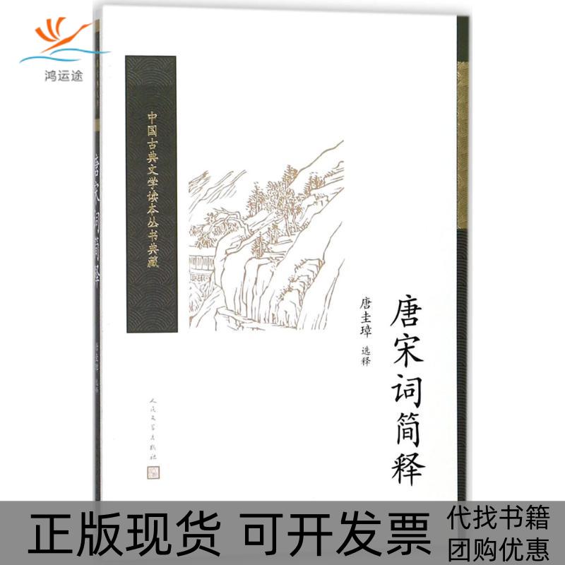 【正版书包邮】唐宋词简释唐圭璋选释人民文学出版社
