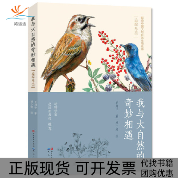 【正版书包邮】我与大自然的奇妙相遇追踪鸟类关翔宇杨小婷天天出版社有限责任公司,书籍/杂志/报纸,科普百科,淘宝优惠券,粉丝福利购,淘宝优惠卷