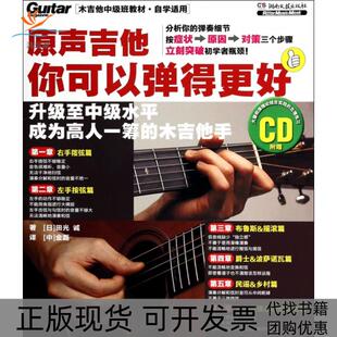 【正版书包邮】原声吉他你可以弹得更好附光盘自学适用木吉他中级班教材田光诚|者金磊湖南文艺