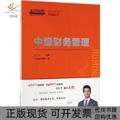 【正版书包邮】中级财务管理梦想成真系列辅导丛书达江中华会计网校人民出版社