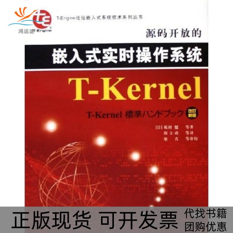 【正版书包邮】源码开放的嵌入式实时操作系统TKernel附CDROM光盘一张坂村健周立功北京航空航天大学出版社