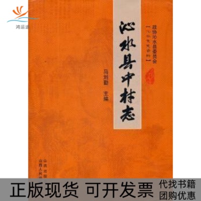 【正版书包邮】沁水县中村志马刘勤山西人民出版社