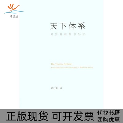 【正版书包邮】天下体系世界制度哲学导论赵汀阳中国人民大学出版社