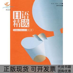 日语精读宿久高周异夫外语教学与研究出版 包邮 书 社 正版