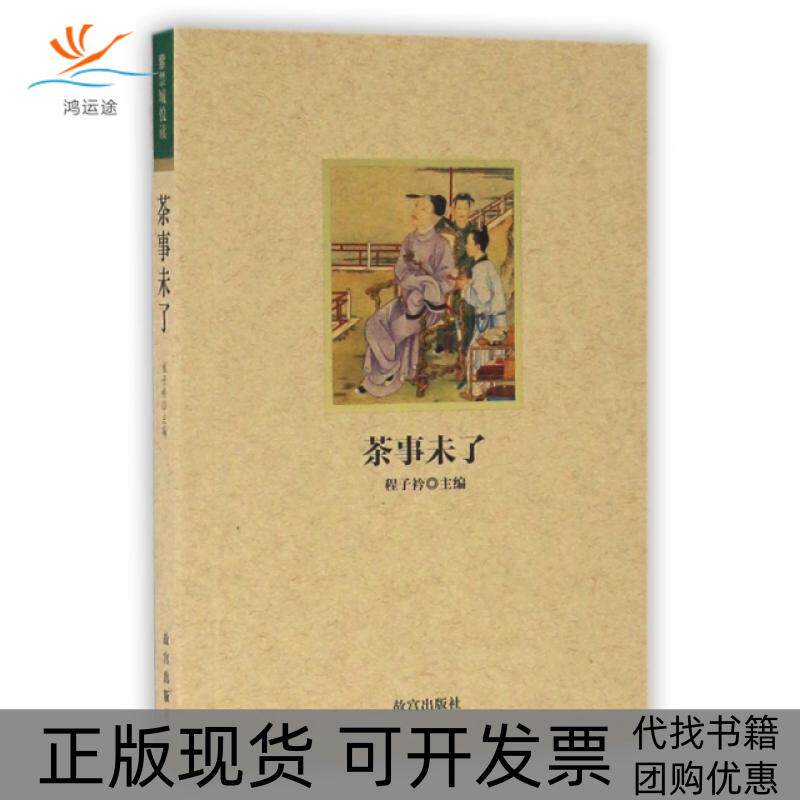 【正版书包邮】茶事未了程子衿故宫