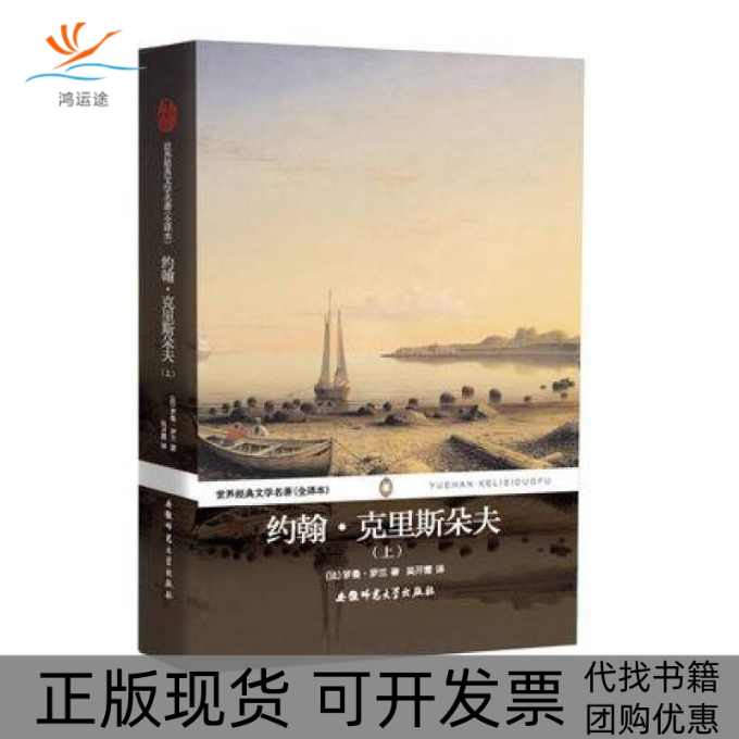 【正版书包邮】世界经典文学名著约翰克里斯朵夫罗曼罗兰吴开霞安徽师范大学出版社