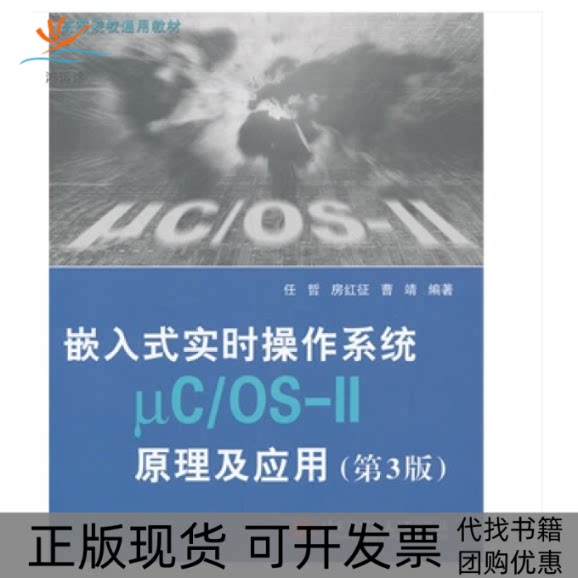 【正版书包邮】嵌入式实时操作系统UCOS11原理及应用第3版任哲房红征曹靖北京航空航天大学出版社