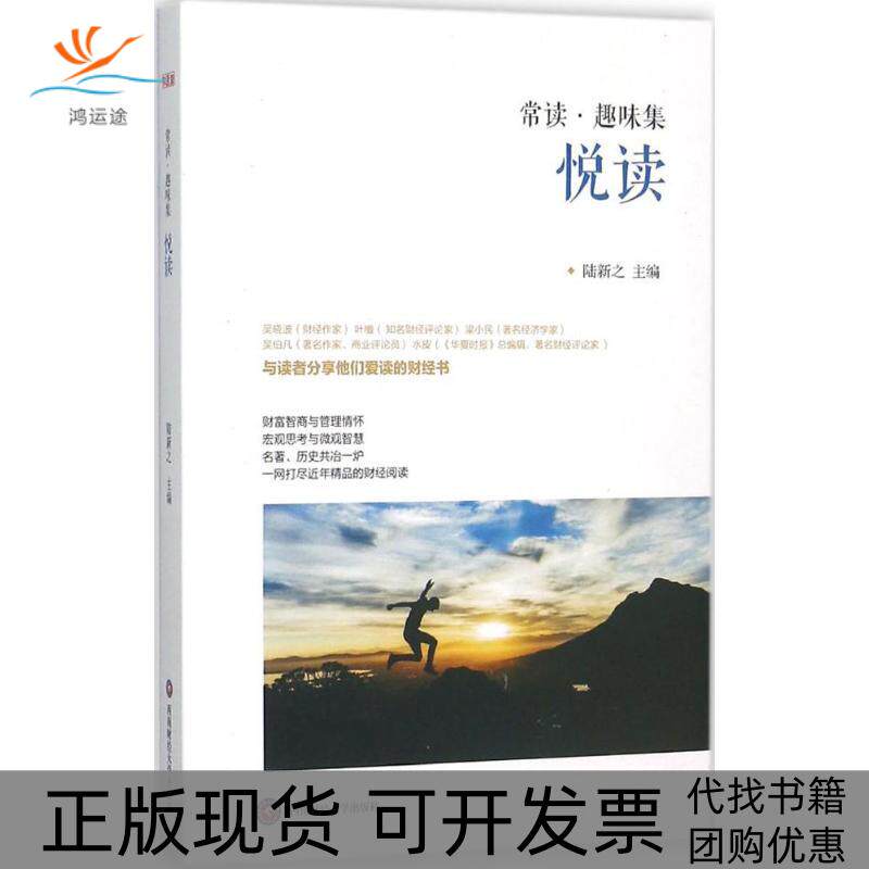 【正版书包邮】悦读陆新之西南财经大学出版社